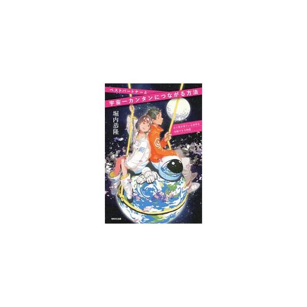 ■カテゴリ：中古本■ジャンル：産業・学術・歴史 超能力・心霊■出版社：ＷＡＶＥ出版■出版社シリーズ：■本のサイズ：単行本■発売日：2020/03/01■カナ：ベストパートナートウチュウイチカンタンニツナガルホウホウ ホリウチヤスタカ