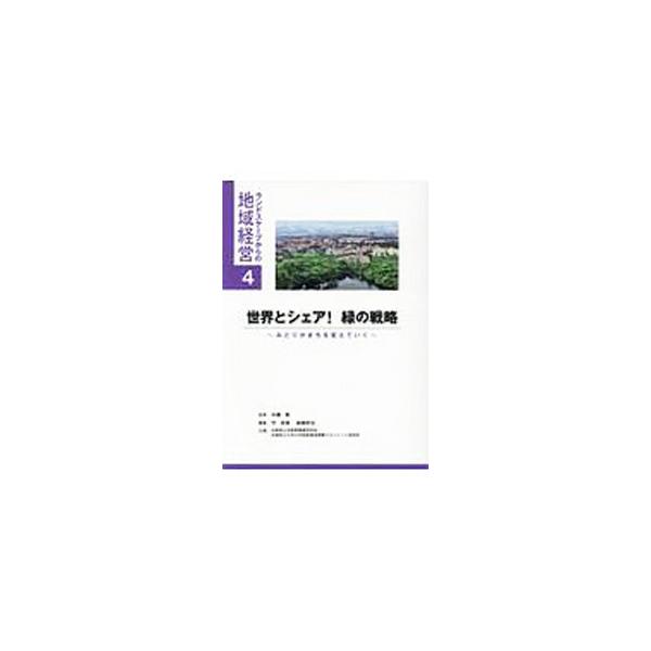 ■カテゴリ：中古本■ジャンル：産業・学術・歴史 建築・土木■出版社：神戸新聞総合出版センター■出版社シリーズ：■本のサイズ：単行本■発売日：2020/03/01■カナ：セカイトシェアミドリノセンリャク ナカセイサオ