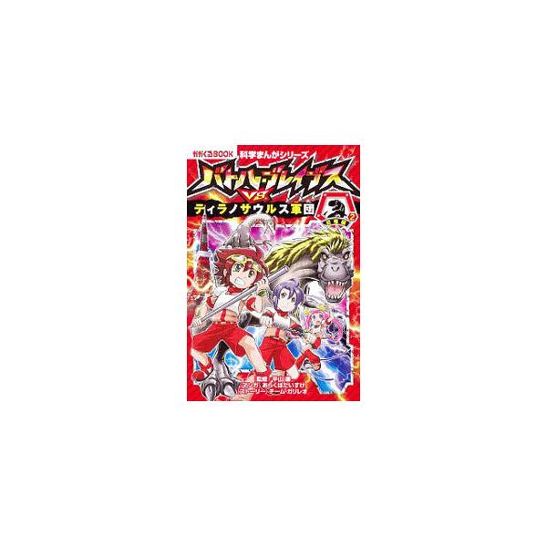 ■カテゴリ：中古本■ジャンル：産業・学術・歴史 地学■出版社：朝日新聞出版■出版社シリーズ：■本のサイズ：単行本■発売日：2020/03/01■カナ：バトルブレイブスヴイエスティラノサウルスグンダン ヒラヤマレン