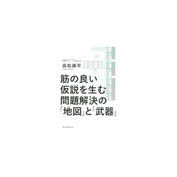 ■カテゴリ：中古本■ジャンル：ビジネス 企業・経営■出版社：朝日新聞出版■出版社シリーズ：■本のサイズ：単行本■発売日：2020/03/01■カナ：スジノヨイカセツオウムモンダイカイケツノチズトブキ タカマツコウヘイ