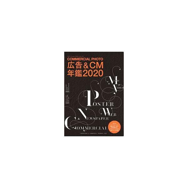 コマーシャル・フォト広告＆CM年鑑 2020／玄光社