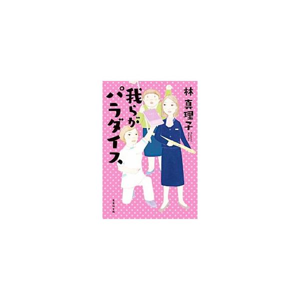 我らがパラダイス／林真理子