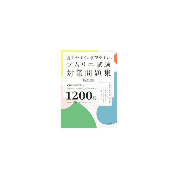 覚えやすく、学びやすい、ソムリエ試験対策問題集 2020年度版／藤代浩之