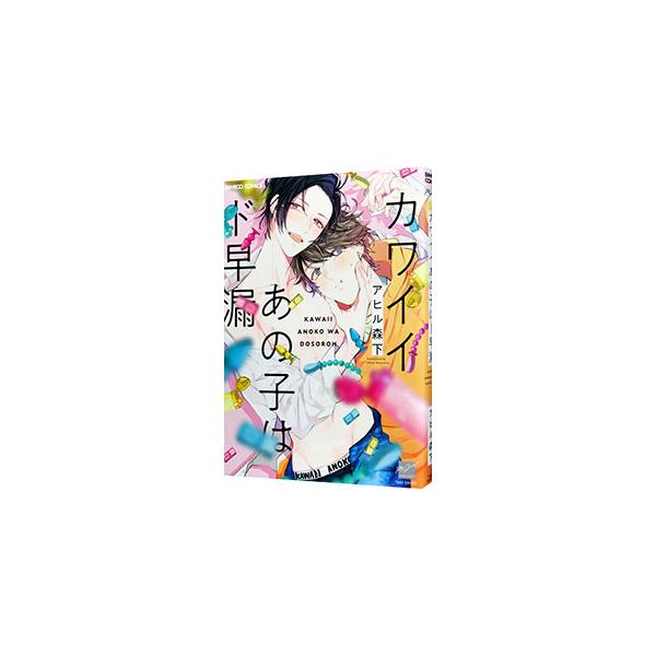 ■カテゴリ：中古コミック■ジャンル：ボーイズラブ■出版社：竹書房■掲載紙：バンブー・コミックス　ＲＥＩＪＩＮ　ＳＥＬＥＣＴＩＯＮ■本のサイズ：Ｂ６版■発売日：2020/04/27■カナ：カワイイアノコハドソウロウ アヒルモリシタ