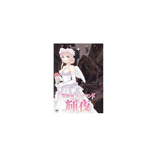 異世界ソープランド輝夜 2/猪熊しのぶ