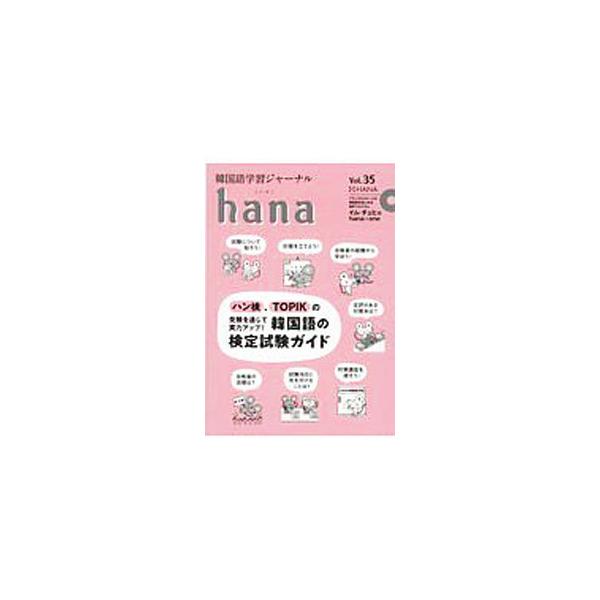 ■カテゴリ：中古本■ジャンル：産業・学術・歴史 その他外国語■出版社：ＨＡＮＡ■出版社シリーズ：■本のサイズ：単行本■発売日：2020/03/01■カナ：ハナ ハナ