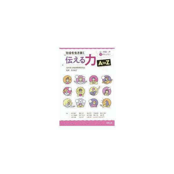 社会を生き抜く伝える力A to Z／荒木晶子