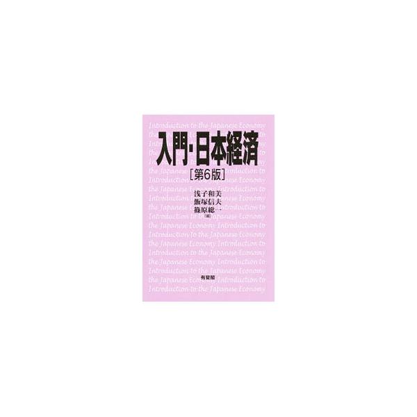 入門・日本経済／浅子和美