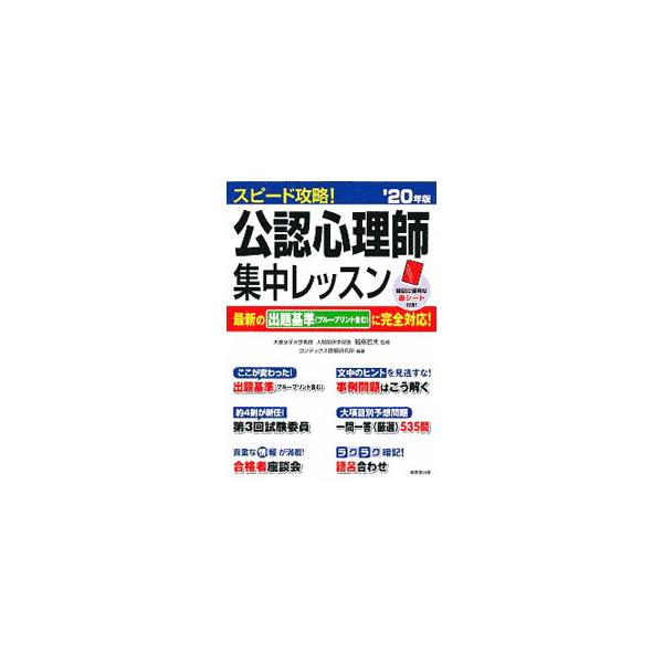■カテゴリ：中古本■ジャンル：産業・学術・歴史 カウンセリング■出版社：成美堂出版■出版社シリーズ：■本のサイズ：単行本■発売日：2020/04/01■カナ：スピードコウリャクコウニンシンリシシュウチュウレッスン フクシマテツオ