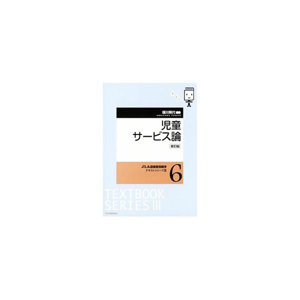 ■カテゴリ：中古本■ジャンル：産業・学術・歴史 図書館■出版社：日本図書館協会■出版社シリーズ：■本のサイズ：単行本■発売日：2020/03/01■カナ：ジドウサービスロン ホリカワテルヨ