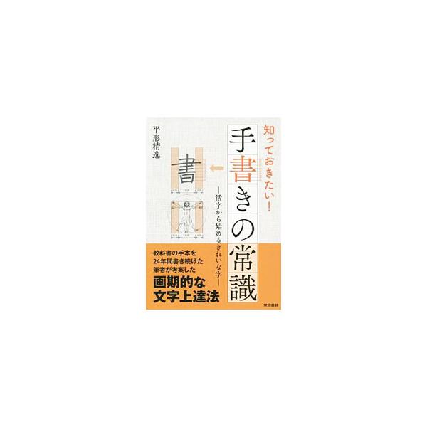 ■カテゴリ：中古本■ジャンル：女性・生活・コンピュータ 書道■出版社：東京書籍■出版社シリーズ：■本のサイズ：単行本■発売日：2020/04/01■カナ：シッテオキタイテガキノジョウシキ ヒラカタセイイツ