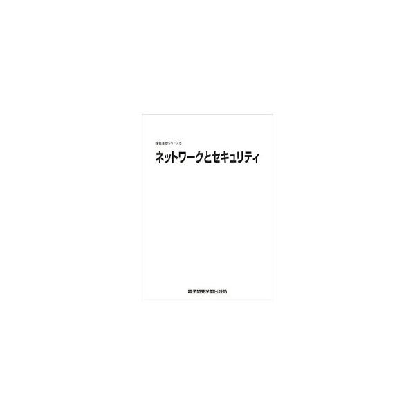 ■カテゴリ：中古本■ジャンル：産業・学術・歴史 電気・電子■出版社：電子開発学園出版局■出版社シリーズ：■本のサイズ：単行本■発売日：2020/04/01■カナ：ネットワークトセキュリティ エスシーシー
