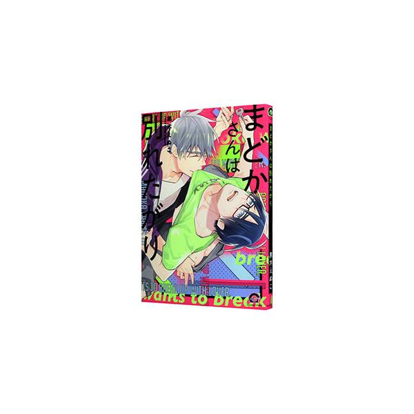 ■カテゴリ：中古コミック■ジャンル：ボーイズラブ■出版社：海王社■掲載紙：ＧＵＳＨ　ＣＯＭＩＣＳ■本のサイズ：Ｂ６版■発売日：2020/05/26■カナ：マドカサンハワカレタガリ クロキエヌコ