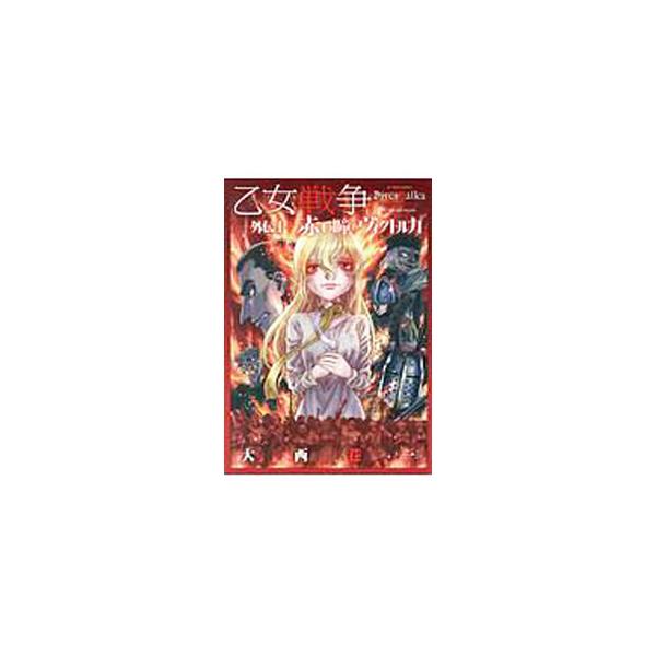 乙女戦争外伝I −赤い瞳のヴィクトルカ−／大西巷一