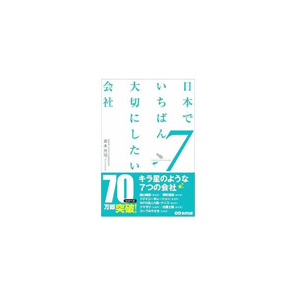 日本でいちばん大切にしたい会社 7／坂本光司