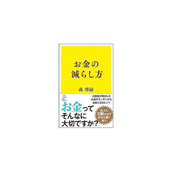 ■カテゴリ：中古本■ジャンル：文芸 エッセイ・対談■出版社：ＳＢクリエイティブ■出版社シリーズ：■本のサイズ：新書■発売日：2020/04/01■カナ：オカネノヘラシカタ モリヒロシ