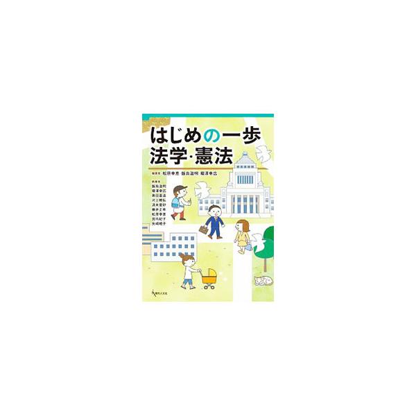 ■カテゴリ：中古本■ジャンル：政治・経済・法律 法律その他■出版社：現代人文社■出版社シリーズ：■本のサイズ：単行本■発売日：2020/04/01■カナ：ハジメノイッポホウガクケンポウ マツバラユキエ