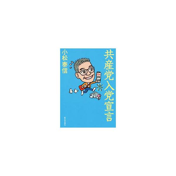 共産党入党宣言／小松泰信
