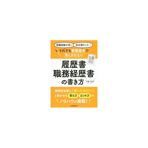 ■カテゴリ：中古本■ジャンル：政治・経済・法律 社会問題■出版社：日本実業出版社■出版社シリーズ：■本のサイズ：単行本■発売日：2020/04/01■カナ：テンショクカイスウガオオイヒセイキダッタソレデモショルイセンコウデオトサレナイリレキ...