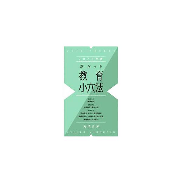 ポケット教育小六法 2020年版／伊藤良高