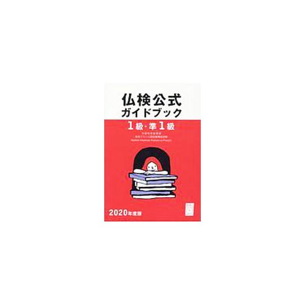 ■カテゴリ：中古本■ジャンル：産業・学術・歴史 その他外国語■出版社：フランス語教育振興協会■出版社シリーズ：■本のサイズ：単行本■発売日：2020/04/01■カナ：フツケンコウシキガイドブックイッキュウジュンイッキュウ２０２０ネンドバン...