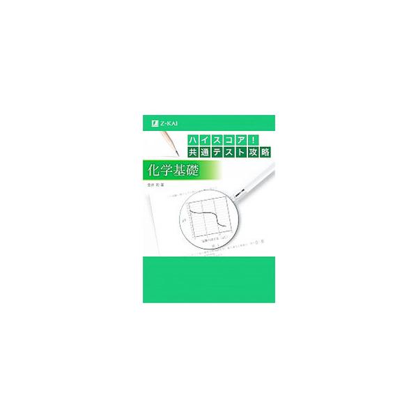 ■カテゴリ：中古本■ジャンル：産業・学術・歴史 化学■出版社：Ｚ会■出版社シリーズ：■本のサイズ：単行本■発売日：2020/04/01■カナ：ハイスコアキョウツウテストコウリャクカガクキソ カナイアキラ
