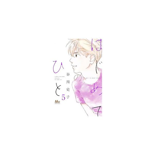 はじめてのひと 5／谷川史子