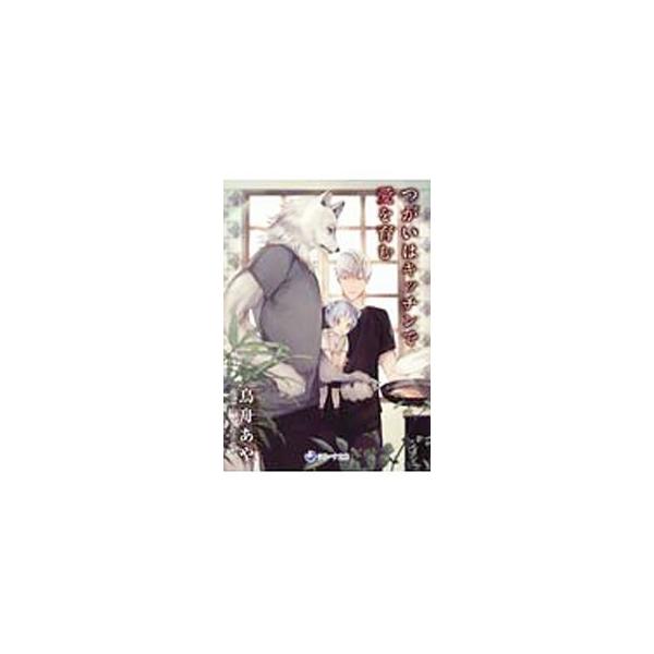 ■カテゴリ：中古本■ジャンル：文芸 ボーイズラブ■出版社：三交社■出版社シリーズ：ラルーナ文庫■本のサイズ：文庫■発売日：2020/04/20■カナ：ツガイハキッチンデアイヲハグクム トリフネアヤ