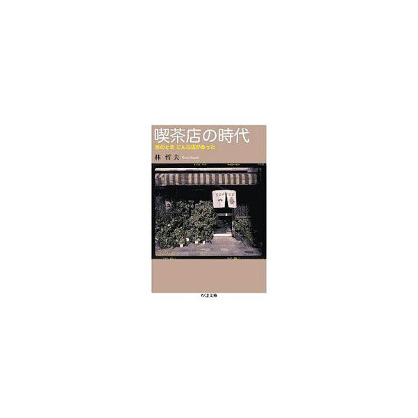 ■カテゴリ：中古本■ジャンル：産業・学術・歴史 民族・風習■出版社：筑摩書房■出版社シリーズ：■本のサイズ：文庫■発売日：2020/04/01■カナ：キッサテンノジダイ ハヤシテツオ