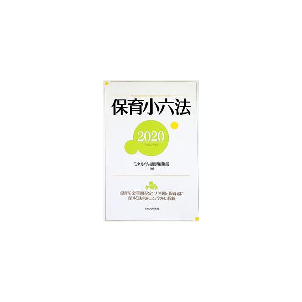 保育小六法 令和2年版／ミネルヴァ書房