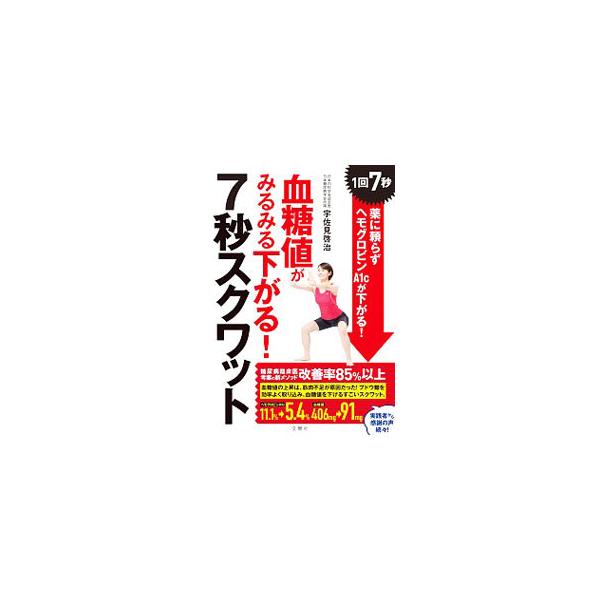 ■カテゴリ：中古本■ジャンル：スポーツ・健康・医療 医療■出版社：文響社■出版社シリーズ：■本のサイズ：単行本■発売日：2020/04/01■カナ：ケットウチガミルミルサガルナナビョウスクワット ウサミケイジ