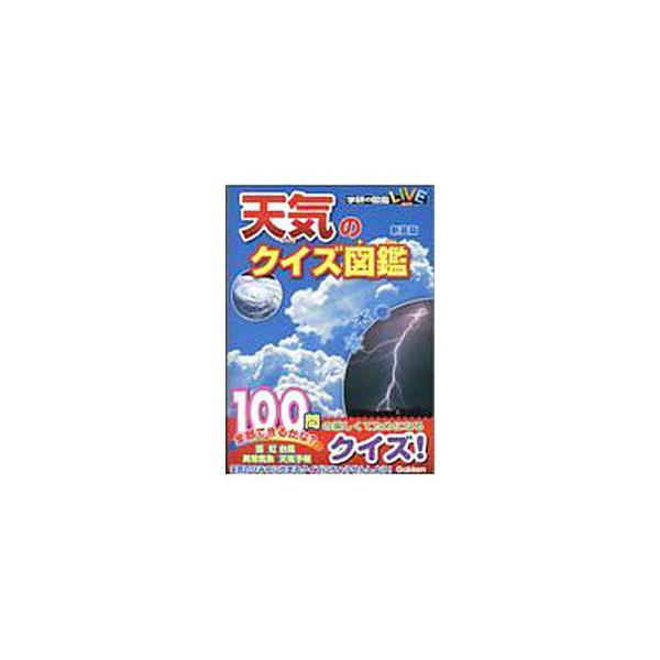 ■カテゴリ：中古本■ジャンル：産業・学術・歴史 地学■出版社：学研プラス■出版社シリーズ：■本のサイズ：文庫■発売日：2020/04/01■カナ：テンキノクイズズカン ガッケンプラス