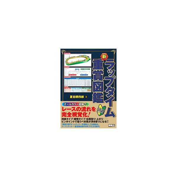 ■カテゴリ：中古本■ジャンル：料理・趣味・児童 競馬■出版社：ガイドワークス■出版社シリーズ：■本のサイズ：単行本■発売日：2020/04/01■カナ：シンラップタイムジュウショウズカン ナツメコウシロウ