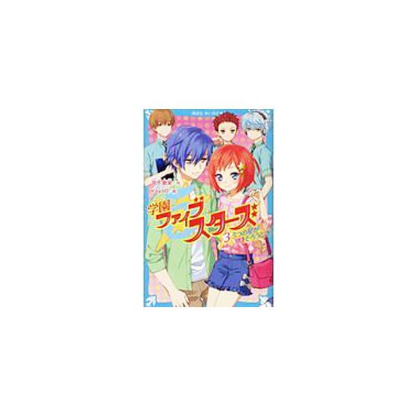 ■カテゴリ：中古本■ジャンル：文芸 小説一般■出版社：講談社■出版社シリーズ：■本のサイズ：新書■発売日：2020/04/01■カナ：ガクエンファイブスターズ ミヤシタエマ