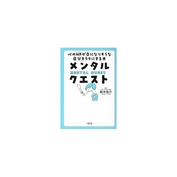 ■カテゴリ：中古本■ジャンル：産業・学術・歴史 カウンセリング■出版社：大和出版■出版社シリーズ：■本のサイズ：単行本■発売日：2020/04/01■カナ：メンタルクエスト スズキユウスケ