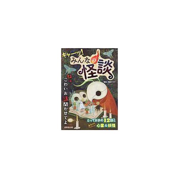 ■カテゴリ：中古本■ジャンル：産業・学術・歴史 超能力・心霊■出版社：成美堂出版■出版社シリーズ：■本のサイズ：単行本■発売日：2020/05/01■カナ：キャーッミンナノカイダン カイダンクラブ