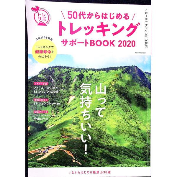 ■カテゴリ：中古本■ジャンル：スポーツ・健康・医療 山登り■出版社：ネコ・パブリッシング■出版社シリーズ：■本のサイズ：単行本■発売日：2020/04/01■カナ：ゴジュウダイカラハジメルトレッキングサポートブック２０２０ ネコパブリッシング