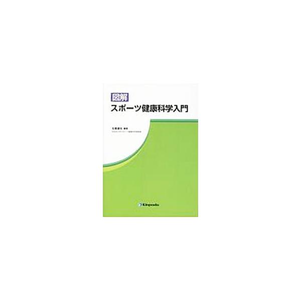 ■カテゴリ：中古本■ジャンル：スポーツ・健康・医療 トレーニング/スポーツ科学■出版社：金芳堂■出版社シリーズ：■本のサイズ：単行本■発売日：2020/04/01■カナ：ズカイスポーツケンコウカガクニュウモン ホウジョウタツヤ