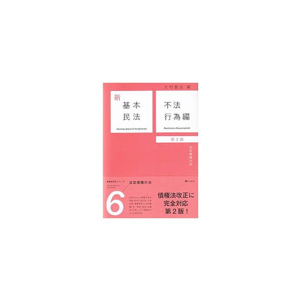 新基本民法 6／大村敦志