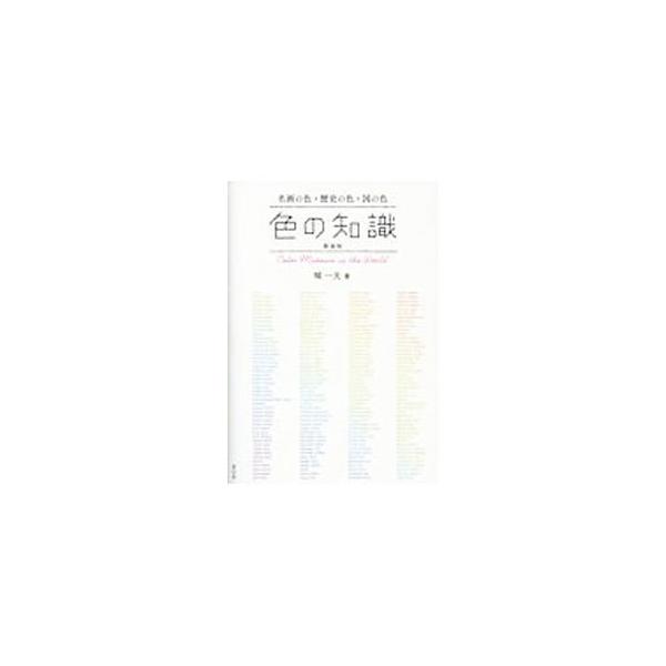 色の知識／城一夫