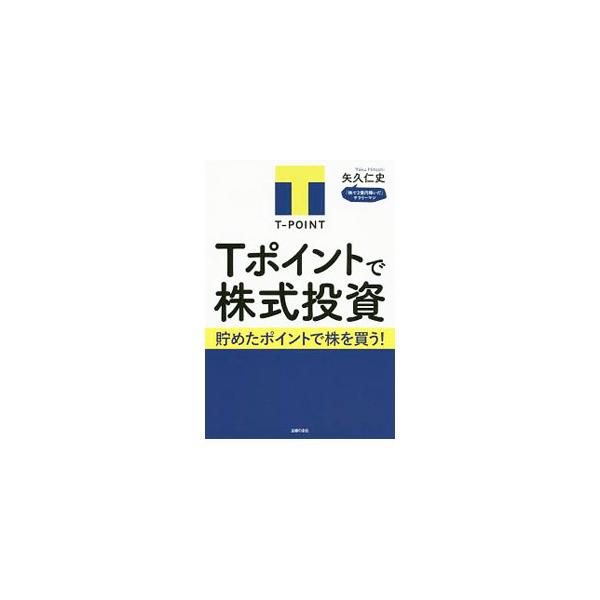 Tポイントで株式投資／矢久仁史
