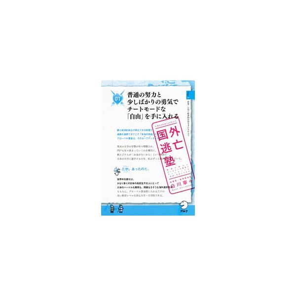 国外逃亡塾／白川寧々