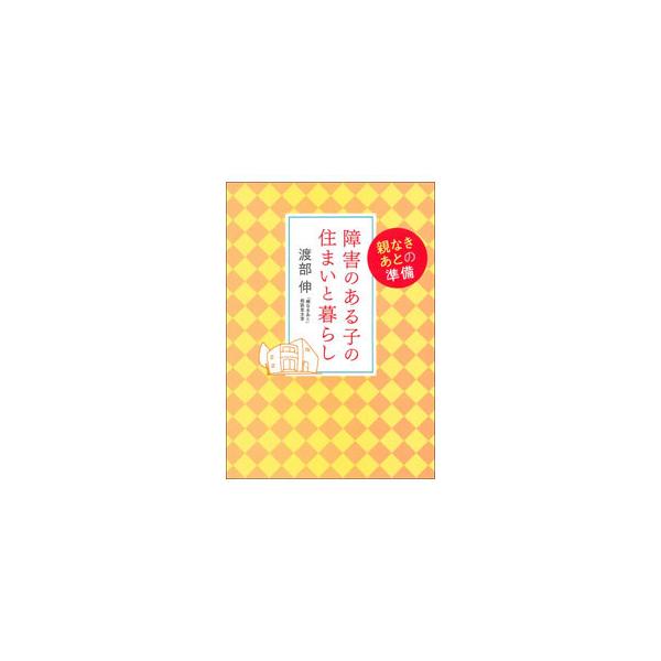 障害のある子の住まいと暮らし／渡部伸