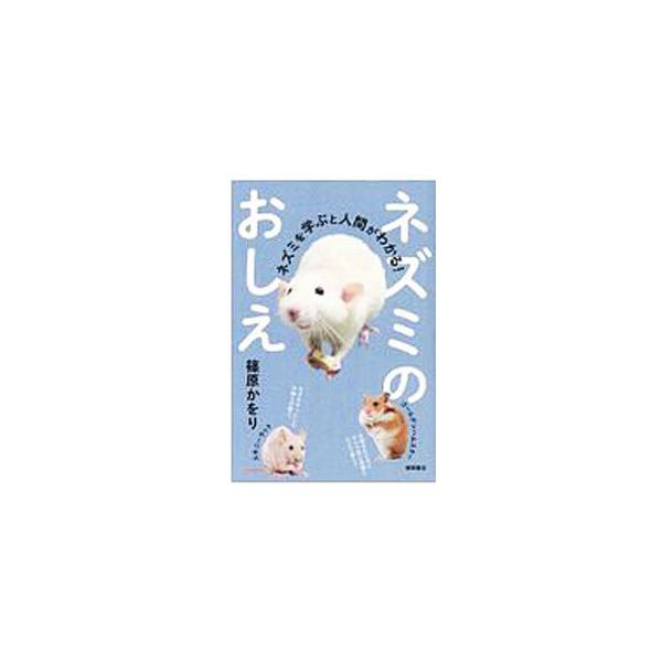 ネズミのおしえ／篠原かをり