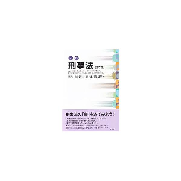 ■カテゴリ：中古本■ジャンル：政治・経済・法律 法律その他■出版社：有斐閣■出版社シリーズ：■本のサイズ：単行本■発売日：2020/04/01■カナ：ニュウモンケイジホウ ミツイマコト