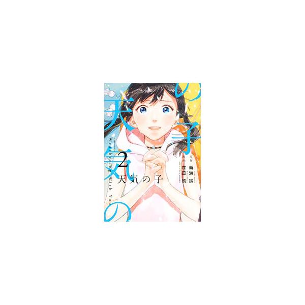 天気の子 本 みんな探してる人気モノ 天気の子 本 本 雑誌 コミック