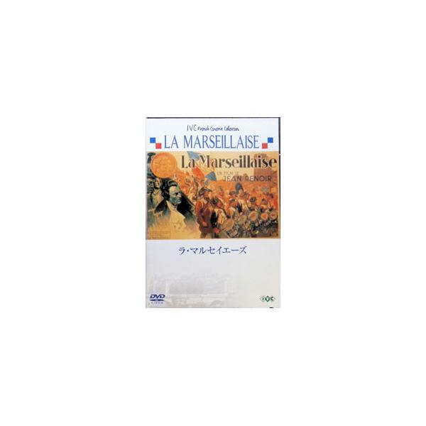 DVD／ラ・マルセイエーズ