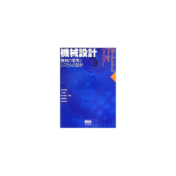 機械設計 機械の要素とシステムの設計／吉本成香／下田博一／野口昭治