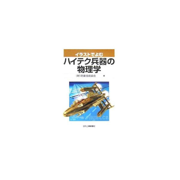 ■カテゴリ：中古本■ジャンル：産業・学術・歴史 物理学■出版社：日刊工業新聞社■出版社シリーズ：■本のサイズ：単行本■発売日：2006/03/25■カナ：イラストデヨムハイテクヘイキノブツリガク ボウエイギジュツキョウカイ