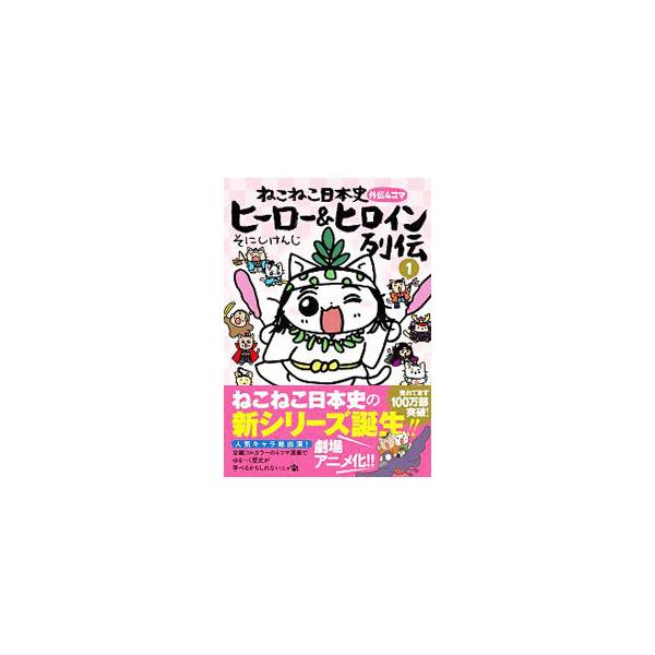 ねこねこ日本史 外伝4コマ ヒーロー＆ヒロイン列伝 1／そにしけんじ